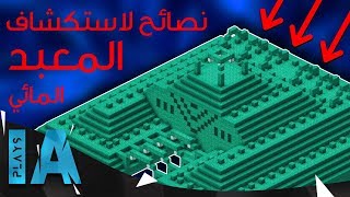 10 نصائح مفيدة لاستكشاف المعبد المائي في ماينكرافت  IA Plays [upl. by Denie458]