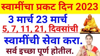 स्वामींचा प्रकट दिन 3 मार्च ते 23 मार्च पर्यंत 5 7 11 21 दिवसाची स्वामींची सेवाswami prakat din [upl. by Biggs]