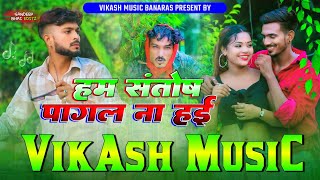 Ham santosh pagal na hai  Hard Bass Vibration Mix  Santos pagalAnkush Dj Vikash Music Banaras [upl. by Leiuqese]