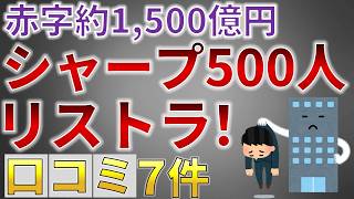 【人員削減】シャープ 500人リストラ実施！赤字約1500億円（「口コミ」７件紹介）【就活生必見】 [upl. by Rivi]