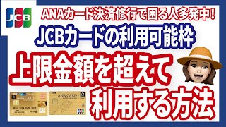 【決済修行失敗の危機】JCBカードの利用金額上限が厳しい！対策を解説します [upl. by Ohaus]