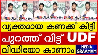 വ്യക്തമായ കണക്ക് കിട്ടി പുറത്ത് വിട്ട് UDF വീഡിയോ കാണാം [upl. by Hgiel]