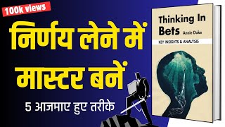 5 आजमाए हुए तरीके  Thinking in Bets by Annie Duke  Audio Book Summary In Hindi [upl. by Heyde402]