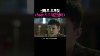 선타투 후뚜맞 feat지디엄마 권지용 선타투후뚜맞 지드래곤 [upl. by Iemaj]