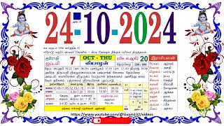 ஐப்பசி 07 வியாழன் தழிழ் கலண்டர் October 24 2024 Thursday Nalla Neram Tamil Daily Calendar [upl. by Anividul239]