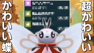 超かわいいかわいい蝶「アブリボン」。【ゆっくり実況】【ポケモンSV】 [upl. by Elrahc]