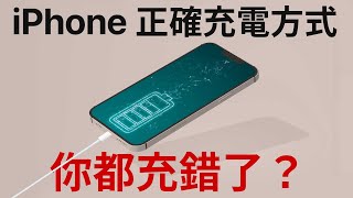 你都充錯了！iPhone 正確充電方式！有線？無線？瓦數？充電過夜？讓你電池健康度 100 [upl. by Aerdnaid782]