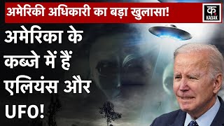 क्या America ने छिपा रखे हैं Alien UFOs  USA  Joe Biden News  New York  US News  KADAK [upl. by Nahc]