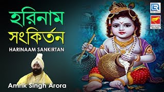 একটি মন মাতানো হরিনাম রোজ শুনুন  Harinaam Sankirtan  Amrik Singh Arora  Beethoven Records [upl. by Attennaej]