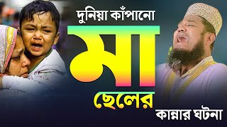 দুনিয়া কাঁপানো মা ছেলের কান্নার ঘটনা  ক্বারী রুহুল আমিন সিদ্দিকী নতুন ওয়াজ [upl. by Debor]