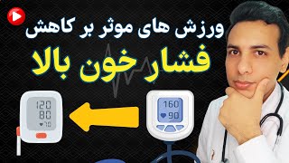 ورزش های موثر بر کاهش فشار خون  Exercises effective in lowering blood pressure [upl. by Cirederf]