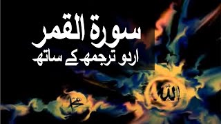 Surah AlQamar with Urdu Translation 054 The Moon raaheislam9969 [upl. by Aerdied]