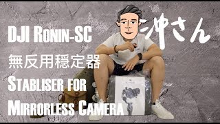 〔EngChi Sub〕大疆RoninSC無反相機穩定器開箱實測｜Dji RoninSC Mirrorless Camera Stabiliser Unbox amp Review｜沖出黎拆 [upl. by Senecal463]