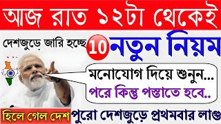 আজ রাত ১২টা থেকে পুরো দেশজুড়ে জারি হচ্ছে ১০টি নতুন নিয়ম এক্ষুনি জেনে নিন নইলে পস্তাবেন। [upl. by Elleon]