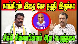 காங்கிரஸ் இதை பத்தி பேசலாமா  Rangaraj Pandey vs Selva Perunthagai  Dmk Troll  Nadodi Mannan [upl. by Aiepoissac]