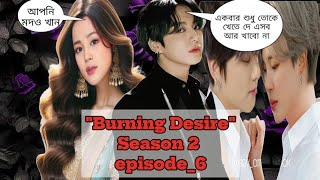 quotBurning Desire quotS2 Epi6 jikook bangla romantic love story jikook love story bts love story [upl. by Arhas572]