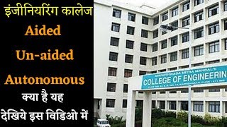 What is aided  Unaided Autonomous college of engineering  Autonomous college  देखिये इस विडिओ मे [upl. by Feingold]