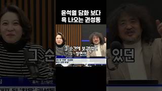 권성동 quot뭐하는 거야 이게 지금 ICquot 윤석열탄핵 안귀령 겸손은힘들다 김어준 [upl. by Tanya]