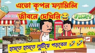 কিপটে পরিবার😂দম ফাটানো হাসির ভিডিও🤣bangla funny cartoon videobengali comedy cartoon videojokes [upl. by Sapowith522]