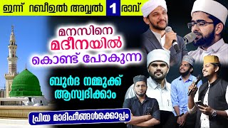 റബീഉൽ അവ്വൽ 1 രാവ്  നമ്മുക്ക് മുത്ത് നബിസ യുടെ ബുർദ ആസ്വദിക്കാം  Thwaha Thangal  Shukoor Irfani [upl. by Gnivri]