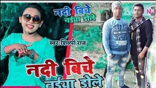 😘 nadiya ke biche jaise naiya dole bhojpuri song status ❤ nadiya ke biche jaise naiya dole [upl. by Tran]