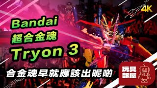 合金魂早就應該出呢啲 ｜ Bandai 超合金魂 高達創戰者TRY tryon3 開箱 [upl. by Lewej709]