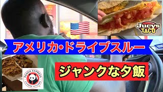 【 アメリカ生活 】 夕食はドライブスルーでゲット！英語でのオーダー！♦︎Jucys taco • Panda expresses ♦︎ [upl. by Madalena]