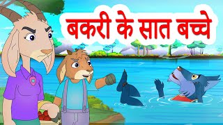 The Wolf amp The Seven Little Goats  बकरी के सात बच्चे  Hindi Stories by Jingle Toons [upl. by Udelle]