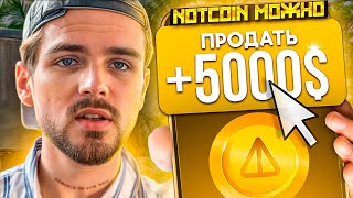 NOTCOIN ПРОДАВАТЬ ИЛИ НЕТ  ЛИСТИНГ НА OKX  ИНСТРУКЦИЯ [upl. by Maclay]