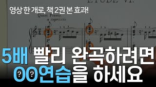 누구보다 빠르고 완벽하게 완곡하는 방법  영상 한 개로 책 2권 본 효과 [upl. by Erminia]