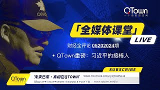 财经全评论05202024期 QTown重磅：习近平的哪个儿子将接班？ [upl. by Rosemaria946]