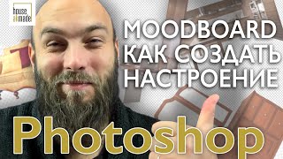 Moodboard в фотошопе Основы Photoshop для дизайнера интерьера [upl. by Felise]