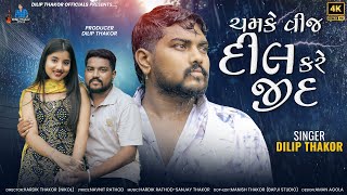 DilipThakor  Chamke Vij Dil Kare Jid  Letest Gujarati Varsad Sad Song 2024  Bapji Studio [upl. by Tamanaha]