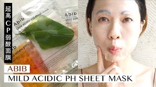 超高CP弱酸面膜 Abib mild acidic ph sheet mask  Gobby Hong 高比 [upl. by Gary]