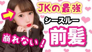 《崩れない》JKの前髪！シースルーの巻き方♡簡単キープの方法も紹介！ [upl. by Owena]