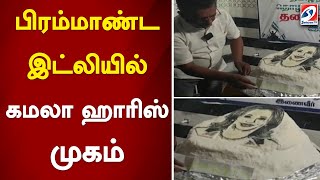 பிரம்மாண்ட இட்லியில் கமலா ஹாரிஸ் முகம் [upl. by Aikit721]