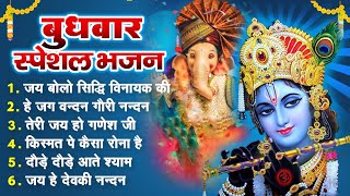 बुधवार स्पेशल भजन  Wednesday Special Bhajan  Morning Ganesh Krishna Bhajan  Best Collection Songs [upl. by Nnylav]