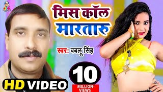 Video  Miss Call Marataru Kiss Debu Ka Ho  Babalu Singh  मिस कॉल मारतारु किस देबू काहो  Song [upl. by Nilauqcaj]