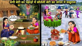 सगी बेटी का पहाड़ों में सौतेली बेटी का जंगल में ससुराल  cartoon stories  sagi beti ka pahadon [upl. by Ilah409]