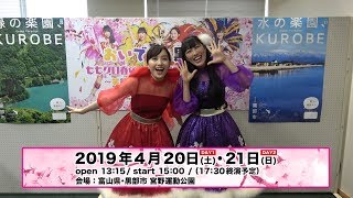 おいでよ、黒部！「ももクロ春の一大事2019 in 黒部市」 [upl. by Ricker]