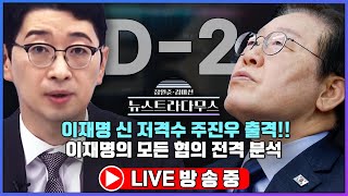 🔴LIVE 이재명 신 저격수 주진우 출격 미리 보는 11월 15일 재판 분석 장원준 김미선의 뉴스트라다무스 11월 12일 방송분 [upl. by Adnylem687]