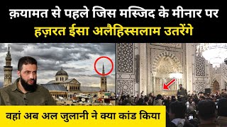 सीरिया की जिस मस्जिद पर हज़रत ईसा उतरेंगे वहां अब क्या हुआ । History of Umayyad Mosque  RH Network [upl. by Rihana]