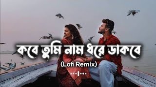 Kobe Tumi Naam Dhore Dakbe🥀🥰 Ei Bhalobasha Tomake Pete Chai Bengali LofiSlowReverb Song [upl. by Sheets238]