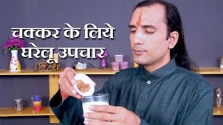 चक्कर के रामबाण इलाज  How To Cure Dizziness by Sachin Goyal  chakkar aane ka ilaj [upl. by Luane]