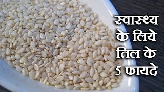 तिल के फायदे  til ke fayde  Sesame Seeds Benefits In Hindi by Sonia Goyal [upl. by Nomor]