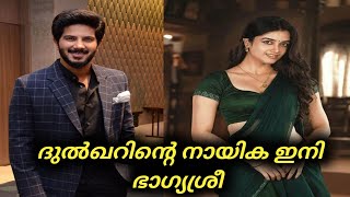 ദുൽഖറിന്റെ നായിക ഇനി ഭാഗ്യശ്രീ  Dulquer Salmaan  Latest News  Tranding Video [upl. by Mariand991]