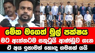 මේක මගෙත් මුල් පක්ෂය මට සතුටුයි  Wimal Weerawansha Speech  New Cabinet  Anura Kumara Dissanayake [upl. by Boothe]