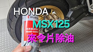 HONDA MSX125 後來令片除油 亂搞來著……😆 [upl. by Sabir]