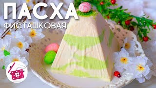 Обалденная ТВОРОЖНАЯ ПАСХА ❤️ Самая ЛУЧШАЯ Фисташковая Творожная Пасха Готовим дома [upl. by Fogarty]