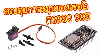 Servo MG90S แบบ 360 องศา ควบคุมการหนุนทวนเข็มและตามเข็มนาฬิกา ใช้บอร์ด ArduinoNodeMCU [upl. by Archaimbaud]